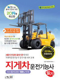 지게차 운전기능사 필기(2019)